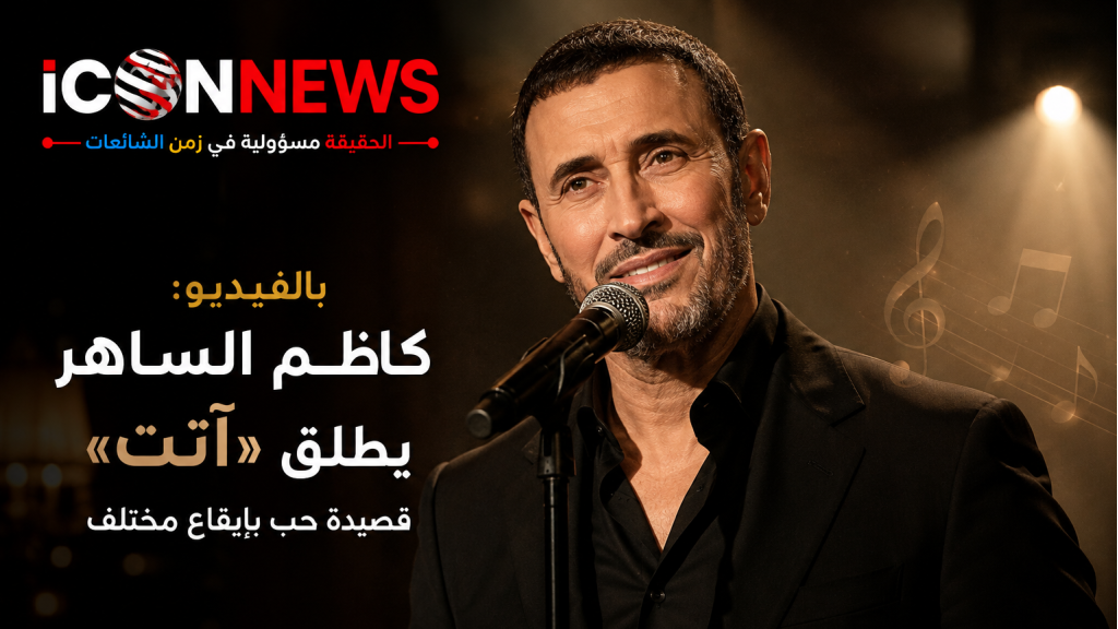 بالفيديو.. كاظم الساهر يطلق «أتت» ويعيد الحب إلى ملعب القصيدة