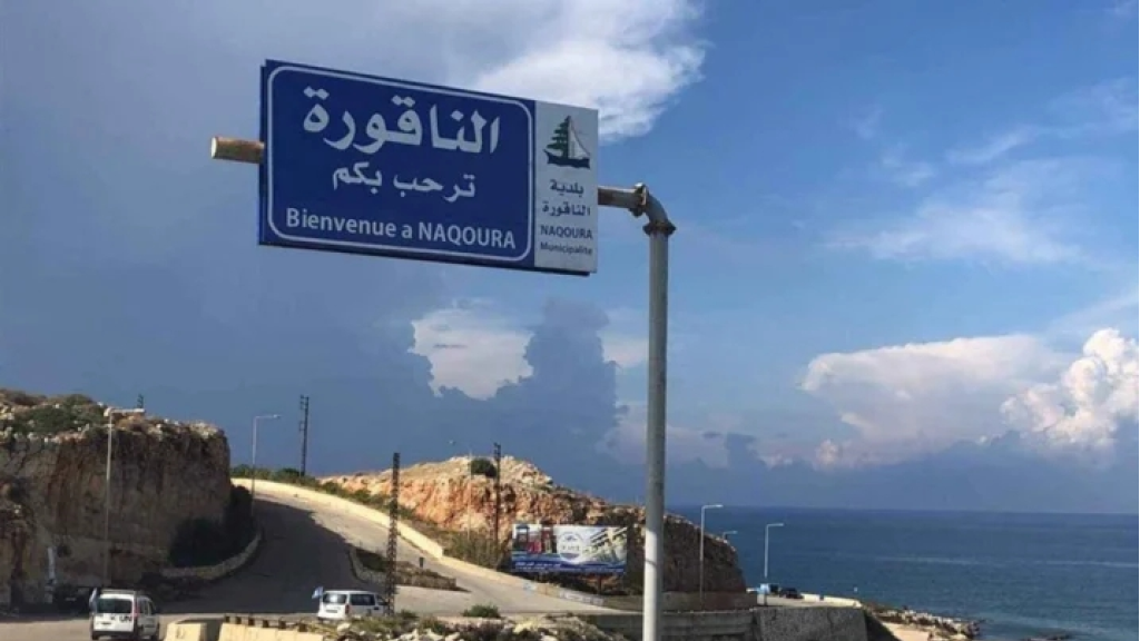 عبر الناقورة… إسرائيل تسلّم جثمان لبناني توفي العام الماضي