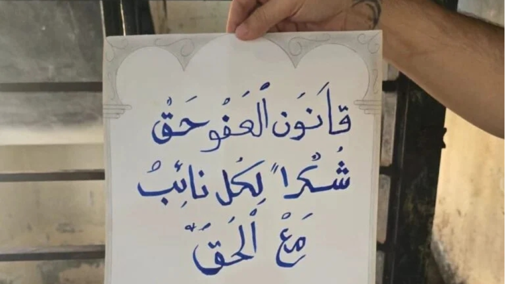 لافتات شكر من داخل سجن رومية لنواب دافعوا عن المظلومين..