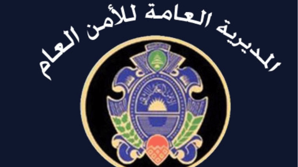 نتائج تطويع الأمن العام صدرت.. إليكم أسماء المقبولين