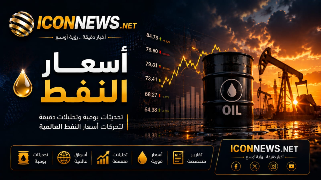 النفط يستقر مع تقييم تأثير العقوبات الأميركية على إيران