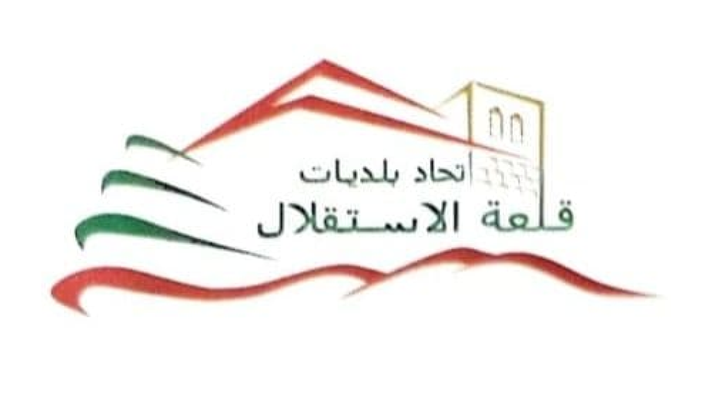 اتحاد بلديات قلعة الاستقلال: لا لتوسيع الخلافات والاحتكام حصراً إلى القانون