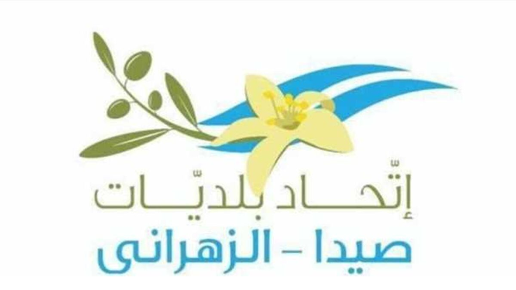 اتحاد بلديات صيدا – الزهراني: لمعالجة ملف معمل النفايات بعد توقفه عن العمل