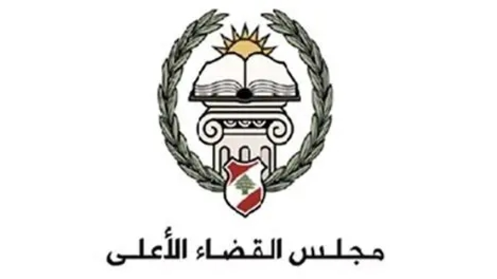 مجلس القضاء الأعلى: مباراة تعيين القضاة ستُجرى على أساس الاستحقاق وتكافؤ الفرص
