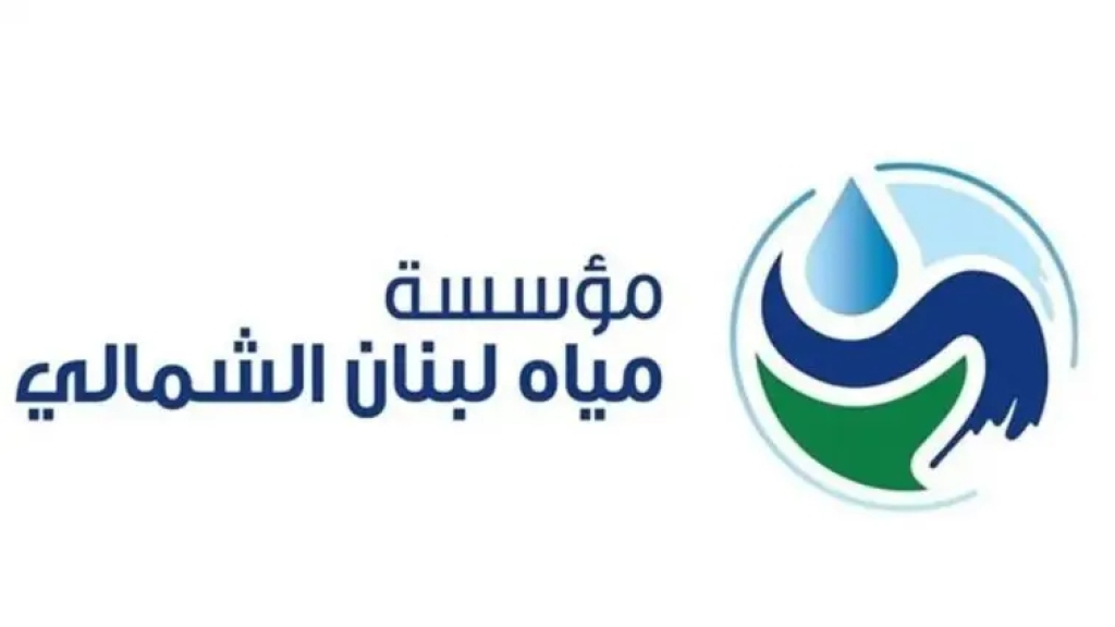 رسالة من مؤسسة مياه لبنان الى أهالي الضنية!