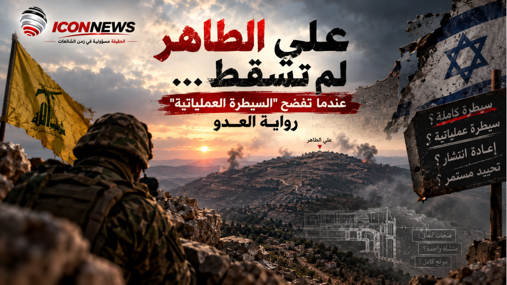 علي الطاهر لم تسقط… عندما تفضح «السيطرة العـــ.ـمـلـيـاتية» رواية الـعـ.ـدو