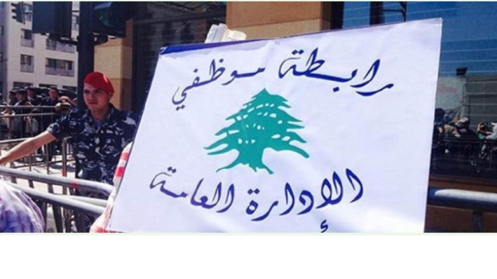 موازنة 2027 تشعل غضب موظفي الإدارة العامة: «لا تمرّ إلا بعد المساواة»
