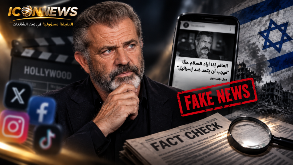 «العالم يريد السلام؟ فليتحد ضد إسرائيل»… تصريح ناري يجتاح مواقع التواصل باسم ميل جيبسون، لكن هل قاله فعلاً؟