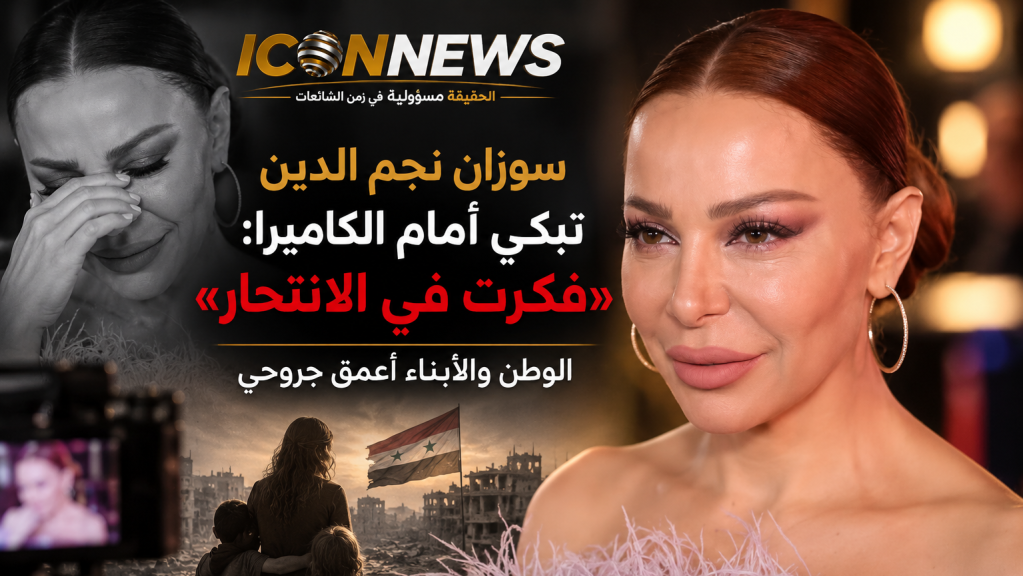 سوزان نجم الدين تبكي أمام الكاميرا: «فكرت في الانتحار»… والوطن والأبناء أعمق جروحي