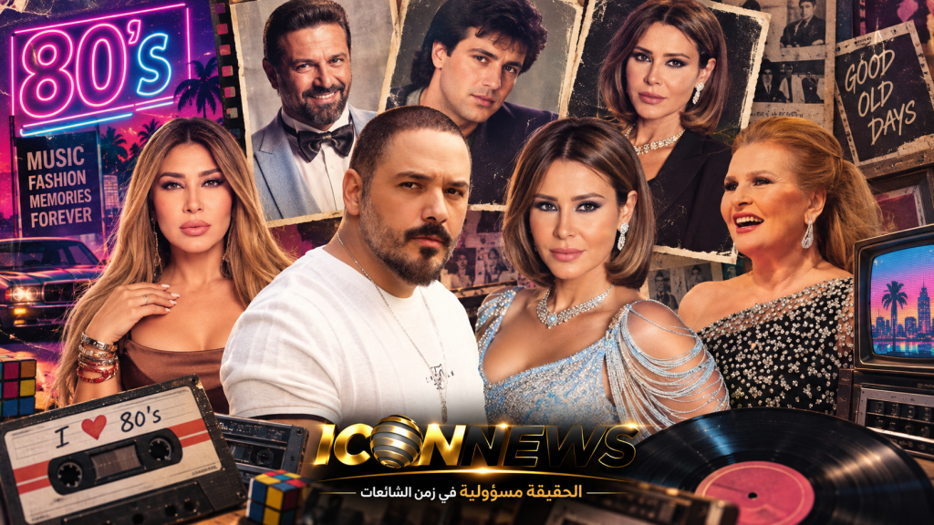 الثمانينيات تهزم الزمن.. الـAI يعيد جيلاً إلى الوراء والنجوم الأصليون يقولون: «نحن كنا هناك»