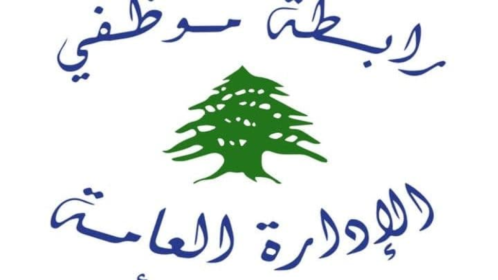 رابطة موظفي الادارة العامة: الحكومة تتجاهل الموظف والموظف لن يتجاهل حقوقه