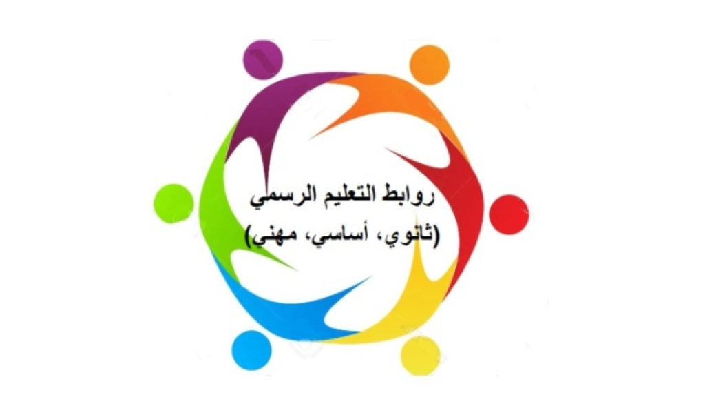 روابط التعليم الرسمي تدعو الى الاعتصام الجمعة  خلال جلسة مجلس الوزراء