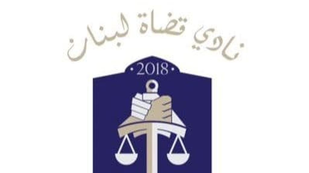 نادي قضاة لبنان