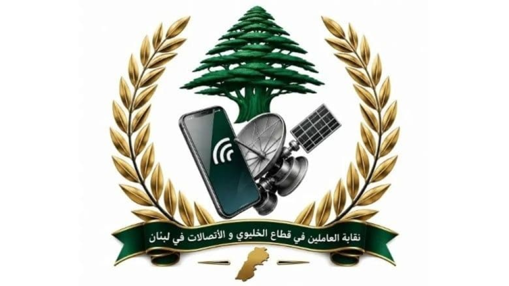 نقابة الخلوي: صرف حقوق الموظفين أولوية لا تحتمل التأجيل