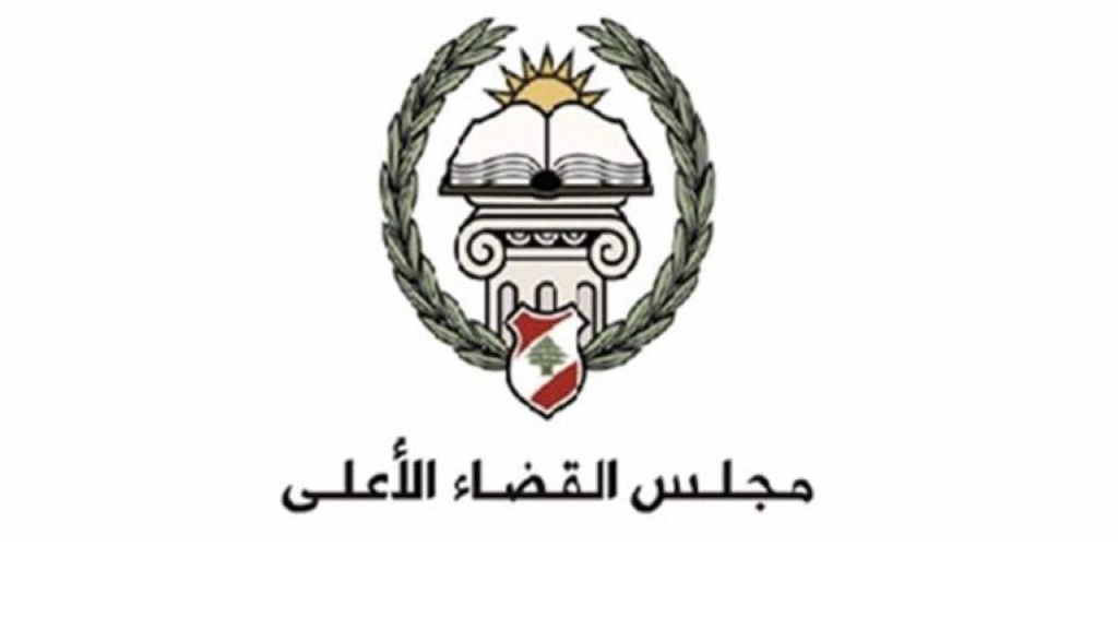 مجلس القضاء الأعلى يفتتح السنة القضائية الجديدة : عزم على قضاء مستقل وفاعل يستعيد ثقة اللبنانيين