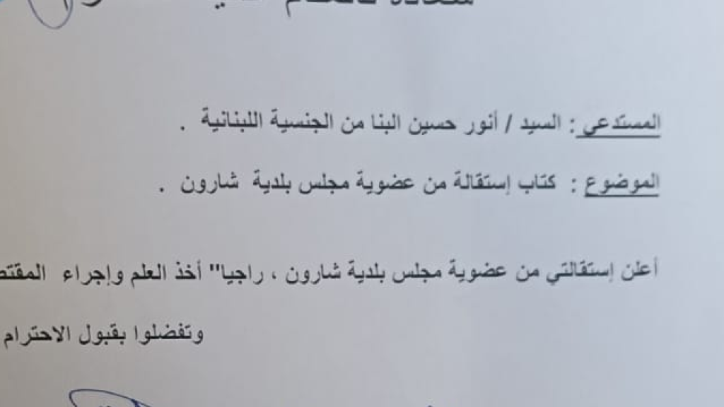 إستقالة في بلدية شارون بسبب شبهات هدر وفساد