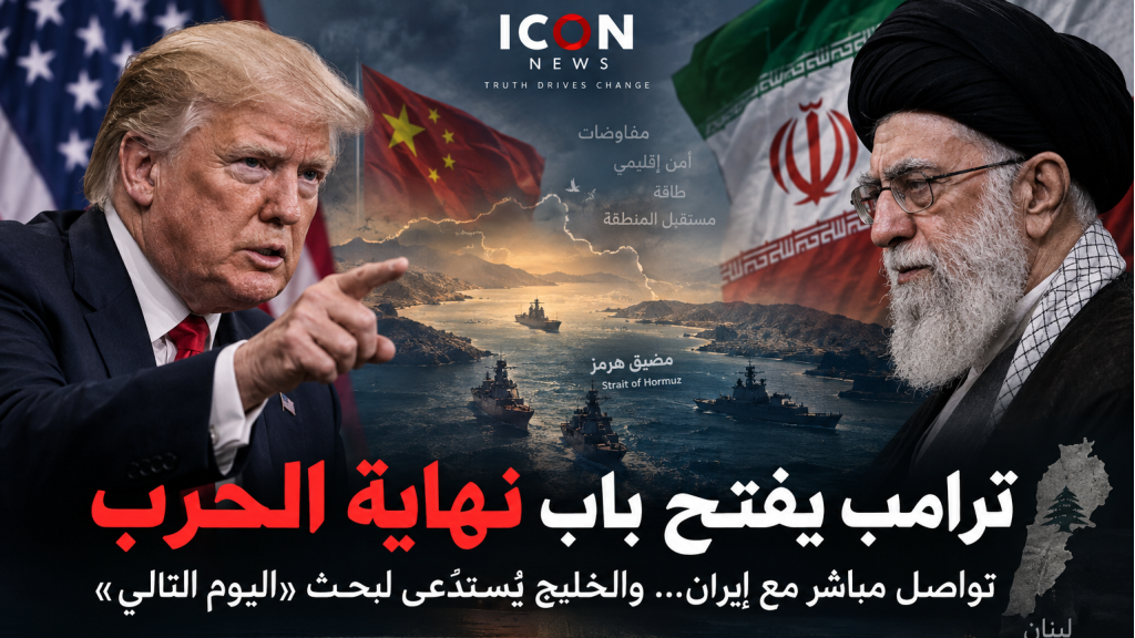 ترامب يفتح باب نهاية الحرب: تواصل مع إيران… والخليج يستعد لبحث «اليوم التالي»