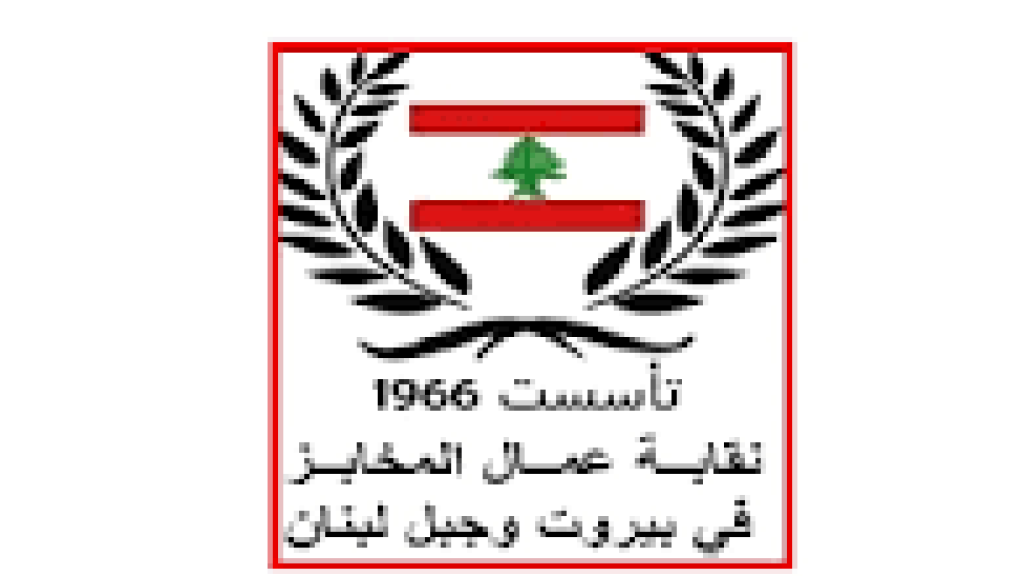 نقابة عمال المخابز طالبت بالتراجع عن قرار رفع سعر ربطة الخبز: يستهدف ذوي الدخل المحدود