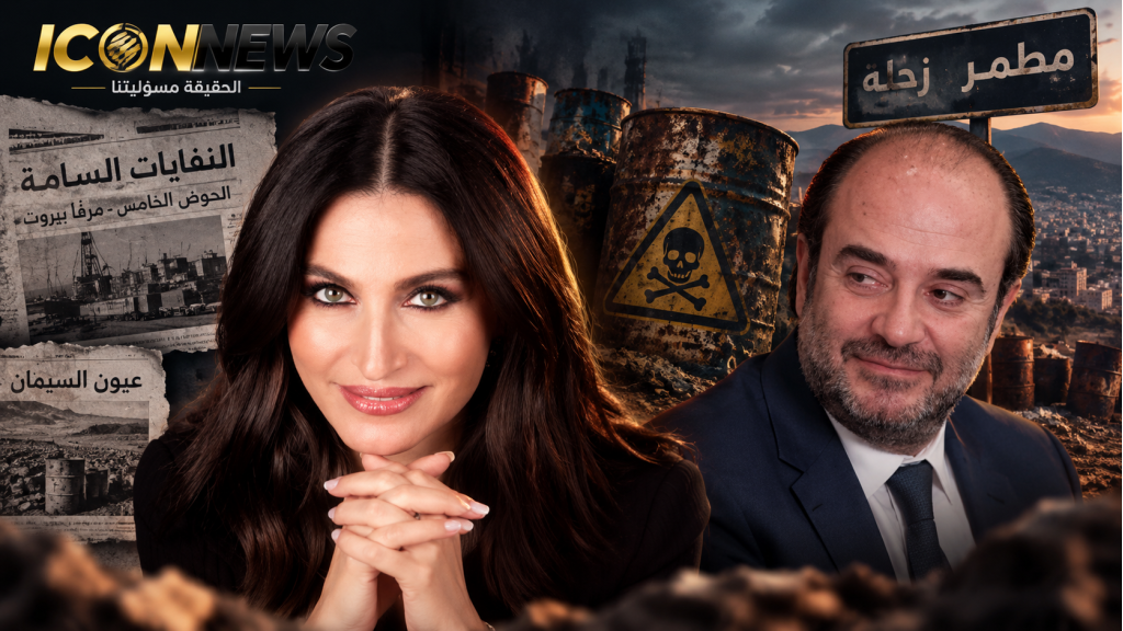 عقيص يقول «كفّوا»… لكن أرشيف النفايات لا يكفّ عن الكلام