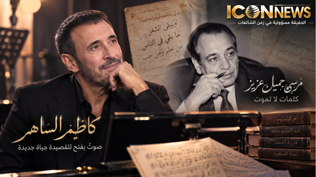 مرسي جميل عزيز يعود بعد الرحيل بصوت كاظم الساهر.. قصيدة من زمن الكبار تولد من جديد