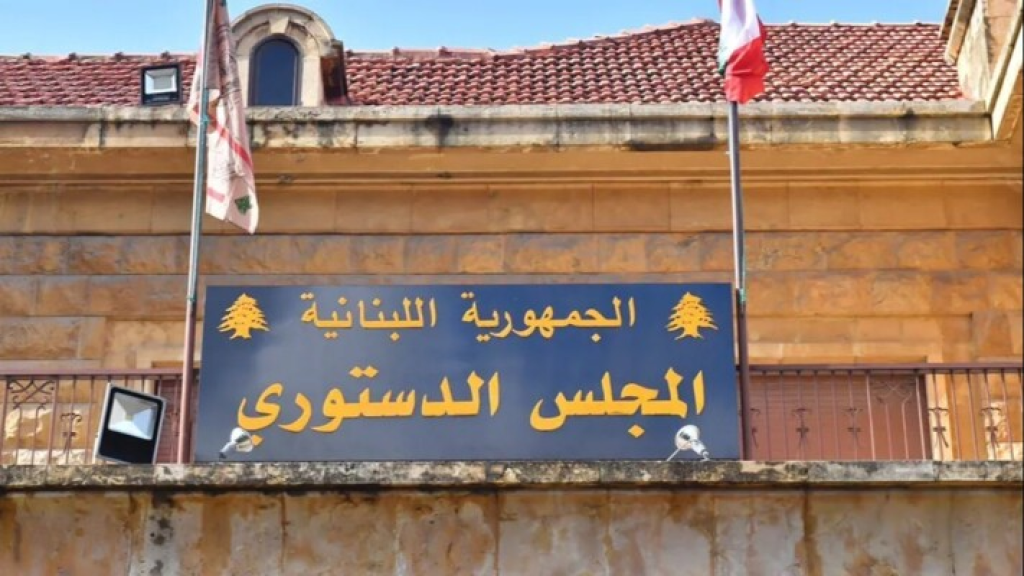المجلس الدستوري ردّ الطعن بقانون إخضاع المتعاقدين لشرعة التقاعد
