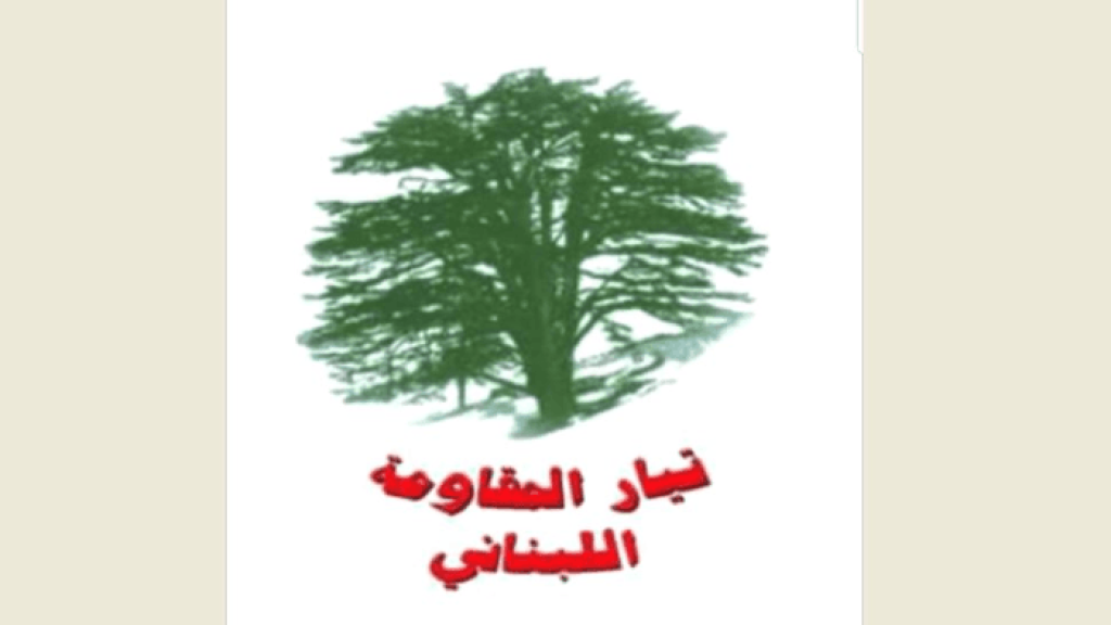 تيار المقاومة اللبناني