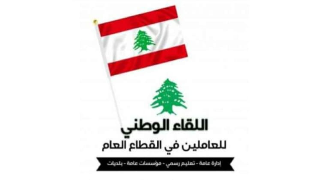 اللقاء الوطني للعاملين في القطاع العام في ذكرى نصرالله وصفي الدين: كرامة الإنسان لا تتجزأ