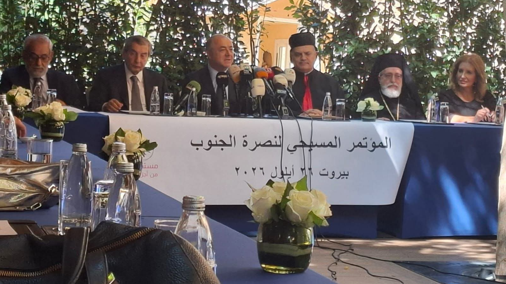 المؤتمر المسيحي لنصرة الجنوب في بيروت: دعوة إلى الحوار وبناء الدولة وتعزيز قدرة الجيش