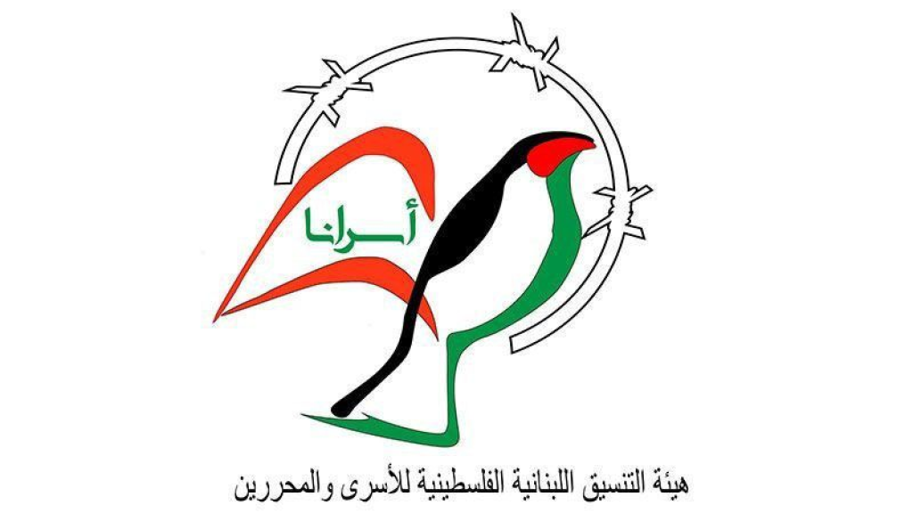 بيان صادر عن هيئة التنسيق اللبنانية الفلسطينية للأسرى والمحررين