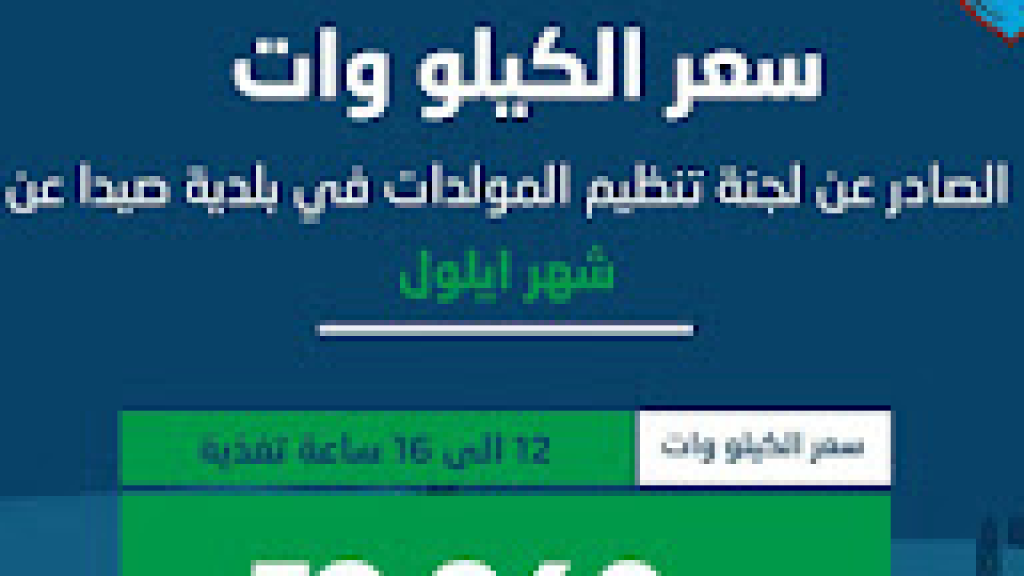 لجنة تنظيم قطاع المولدات في بلدية صيدا تصدر بيان تكلفة الاشتراكات الكهربائية لشهر ايلول 2026