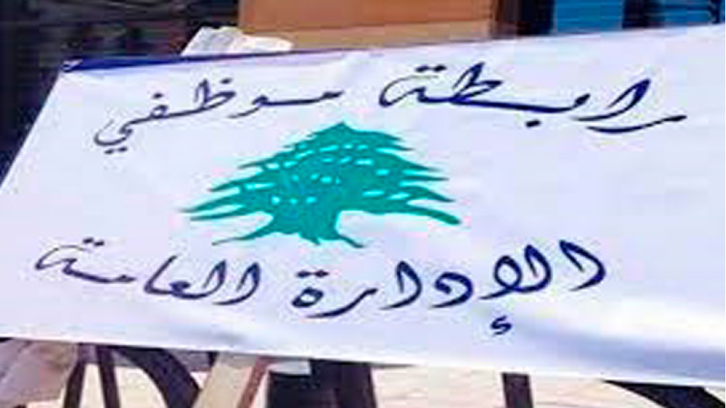 رابطة موظفي الإدارة العامة: تمديد الإقفال ولوّحت بالتصعيد