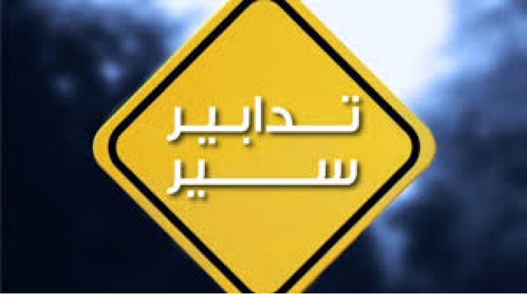تدابير سير على جسر سليم سلام