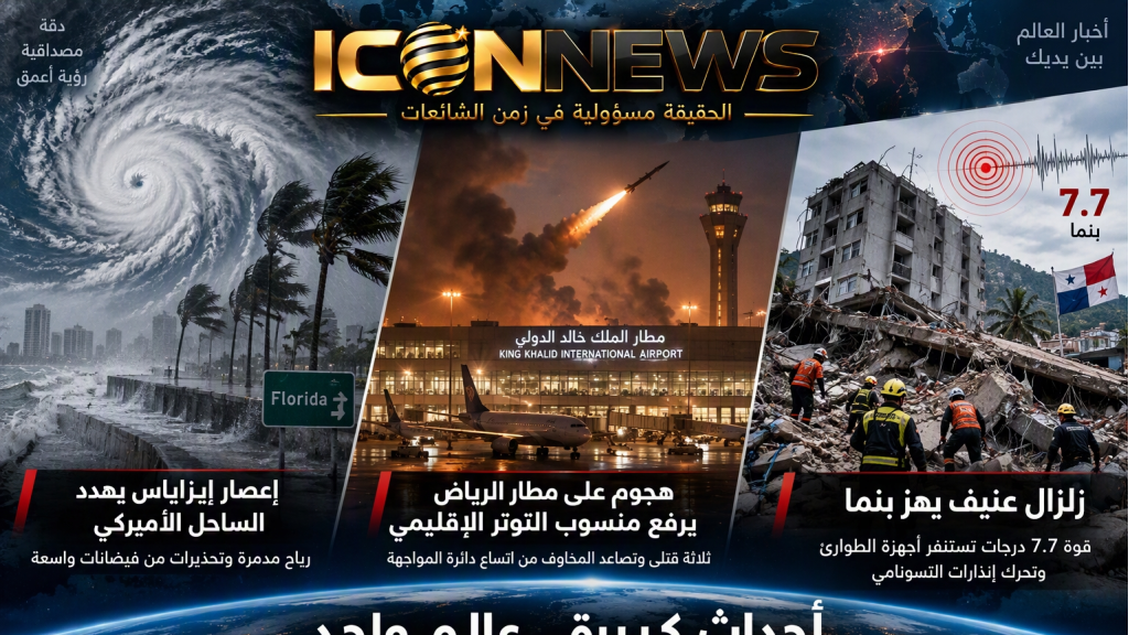 العالم على وقع الكوارث والتصعيد إعصار يضرب أميركا.. هجوم يهز الرياض.. وزلزال عنيف يضرب بنما