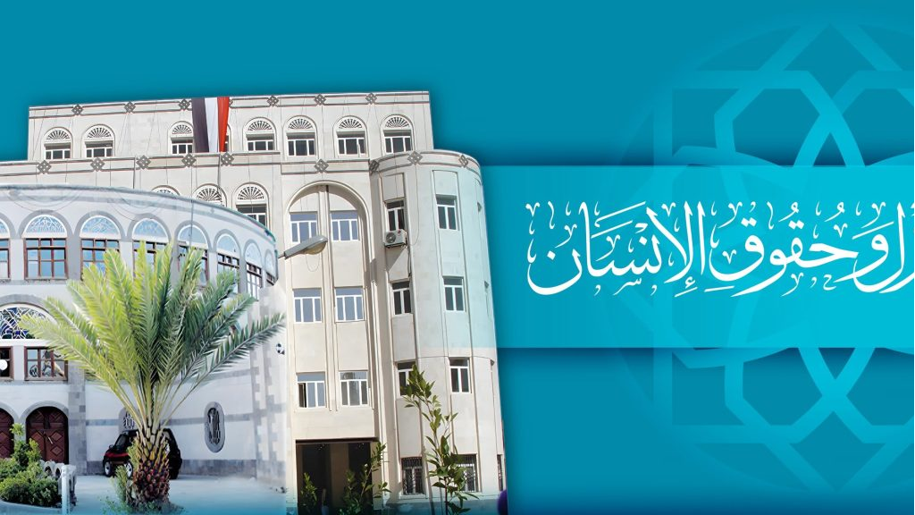 الهيئة الوطنية لحقوق الإنسان تدين استهداف تعز وتطالب بتحقيق دولي عقب استشهاد طفلة