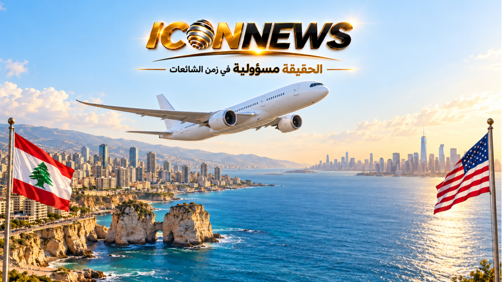 بيروت ـ أميركا… متى يتحوّل رفع القيود إلى تذكرة سفر؟