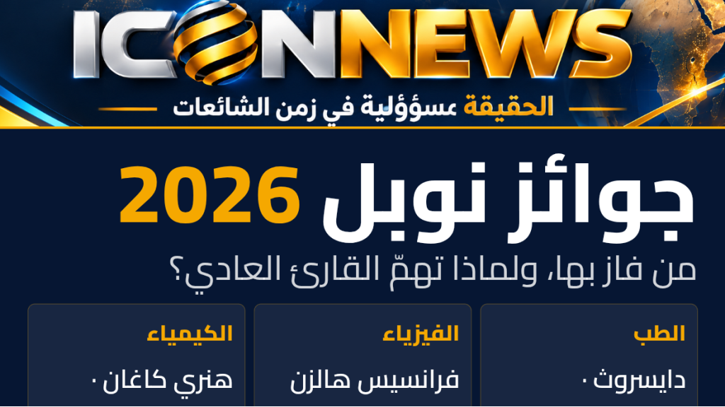 جوائز نوبل 2026: من فاز بها، ولماذا تهمّ القارئ العادي؟