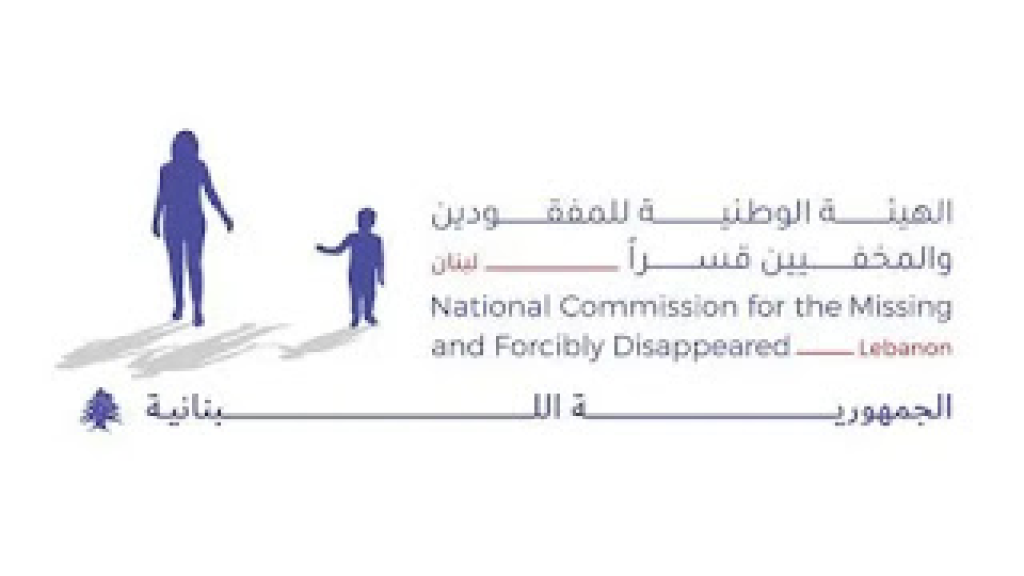 لبنان يفتح ملف المفقودين والمخفيين قسرًا… استراتيجية وطنية لكشف مصيرهم حتى 2030 