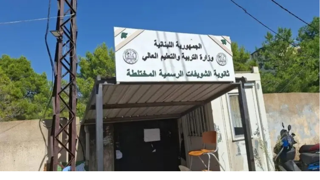 بلدية الشويفات تُناشد وزارة التربية معالجة نقص الأساتذة في المدارس والثانويات الرسمية