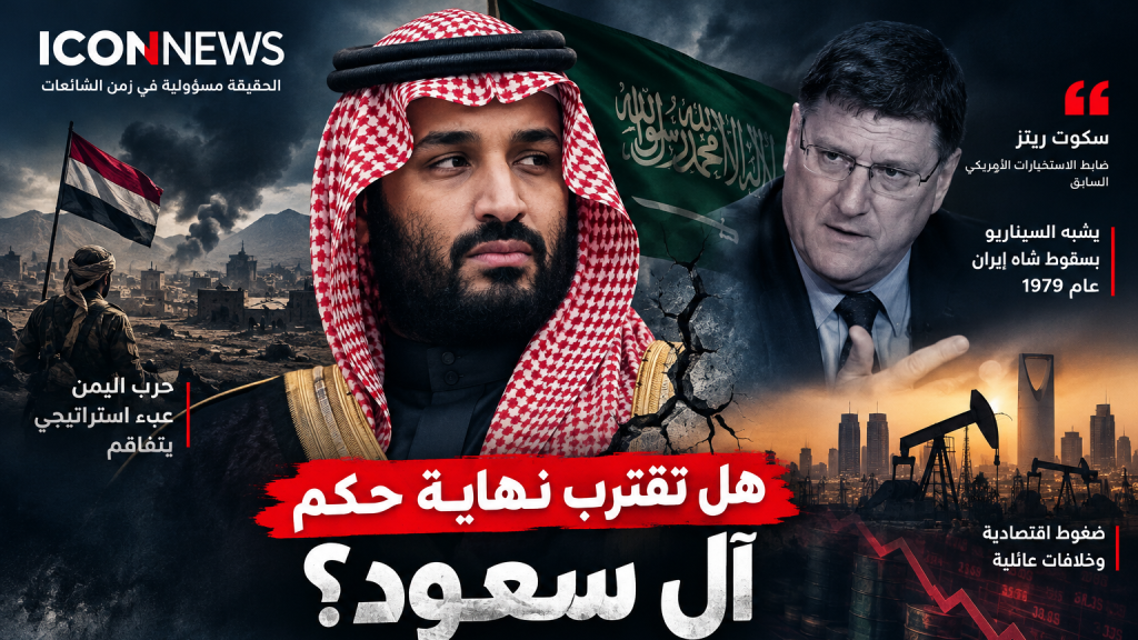 هل تقترب نهاية حكم آل سعود؟ سكوت ريتر يستحضر سقوط الشاه ويحذّر من تداعيات حرب اليمن
