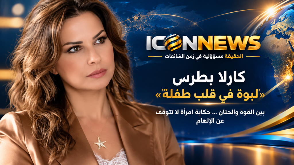 كارلا بطرس تخلع درع القوة: «لبوة في قلب طفلة» تبحث عن استراحة المحارب