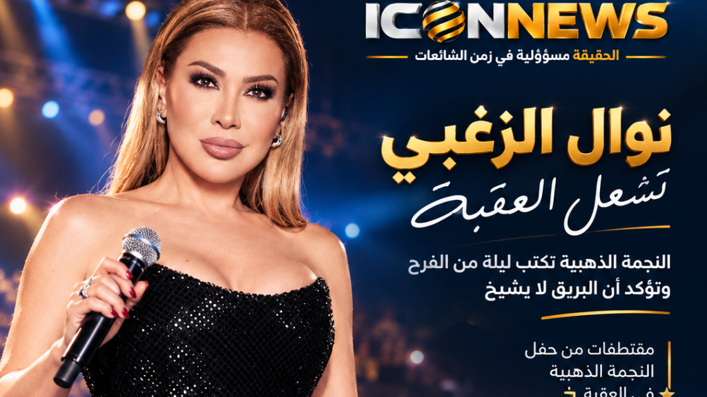  نوال الزغبي تُشعل العقبة… النجمة الذهبية تكتب ليلة من الفرح وتؤكد أن البريق لا يشيخ