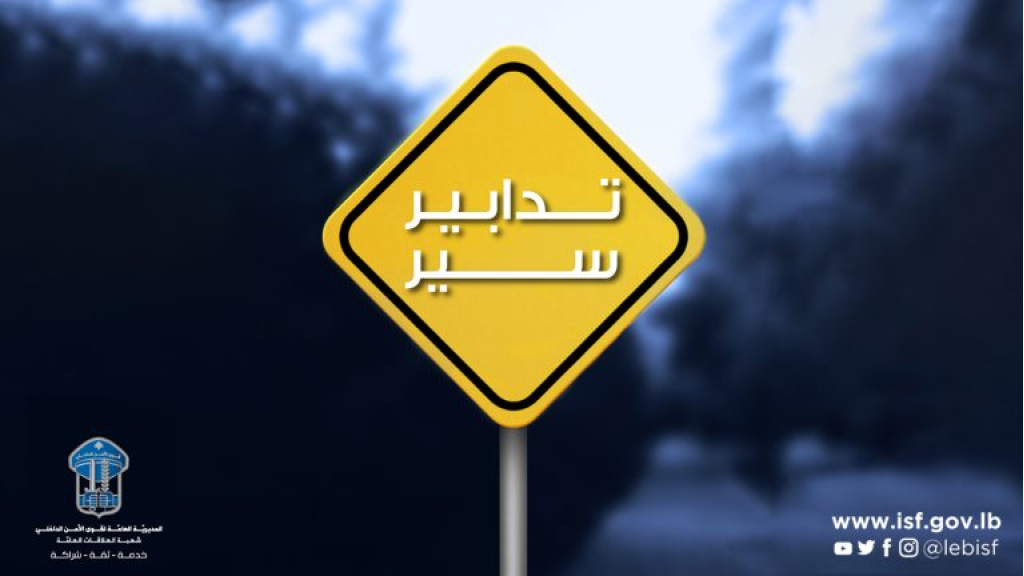 تدابير سير غدا… بسبب أنشطة اجتماعية ورياضية