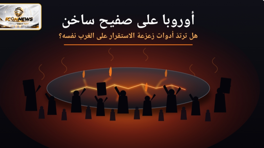 أوروبا على صفيح ساخن.. هل ترتدّ أدوات زعزعة الاستقرار على الغرب نفسه؟