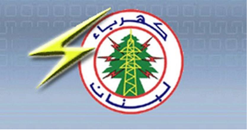 كهرباء  لبنان” تقرّر قطع التيار عن الإدارات والمؤسسات العامة المتخلّفة عن تسديد مستحقاتها 