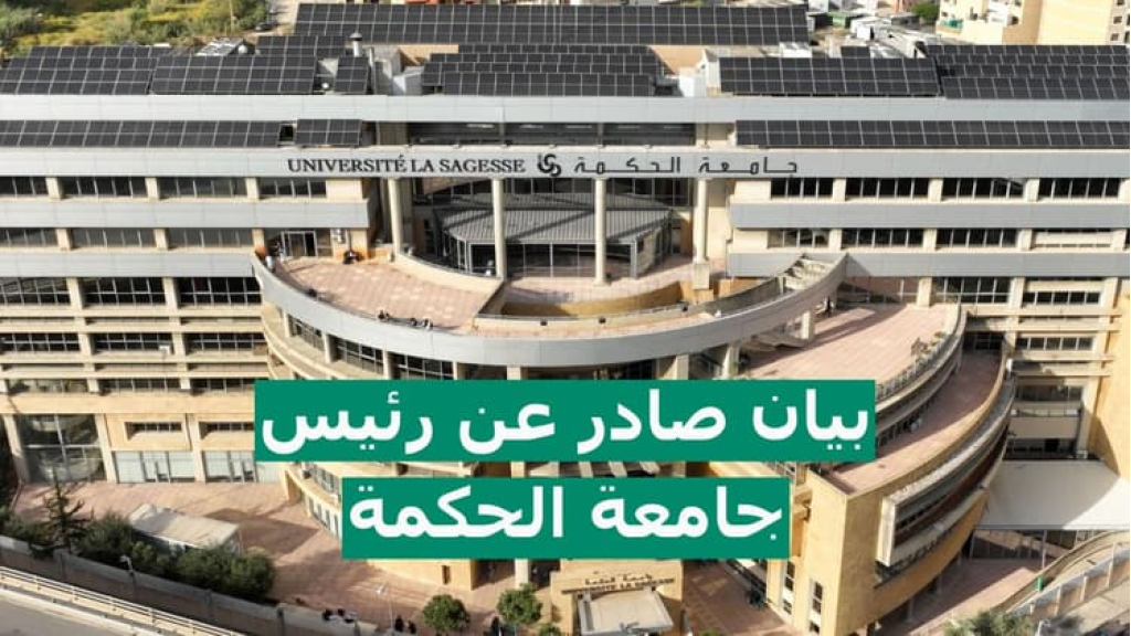 رئيس جامعة الحكمة: كلّ ما تمّ تداوله في شأن إشكال في الجامعة غير دقيق والإشكال سببه حادث مروري