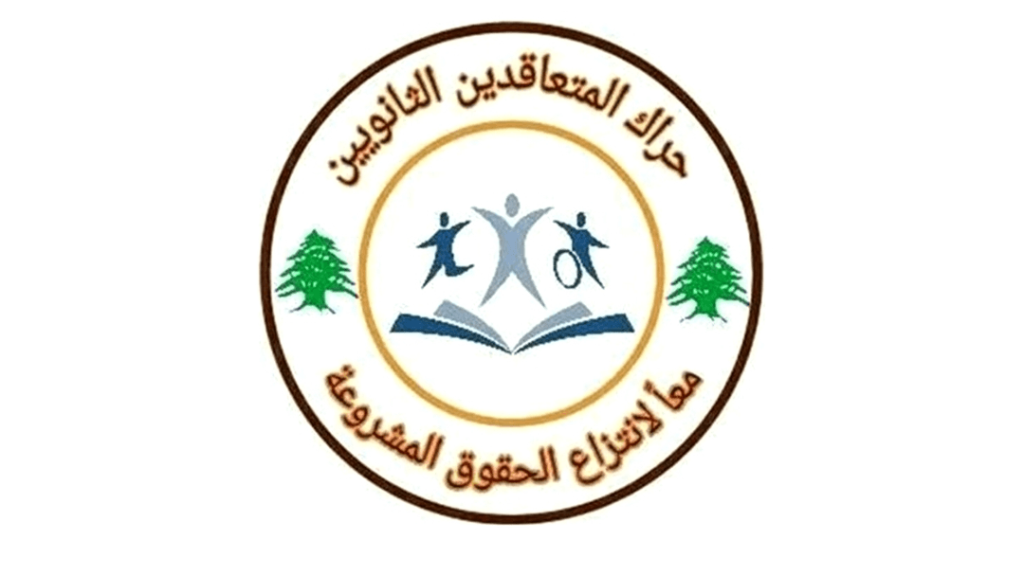 حراك المعلمين المتعاقدين ورابطة التعليم الثانوي بحثا في تداعيات دمج الشعب وحماية حقوق المعلمين والطلاب