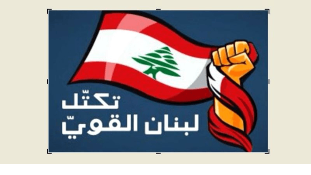 لبنان القوي