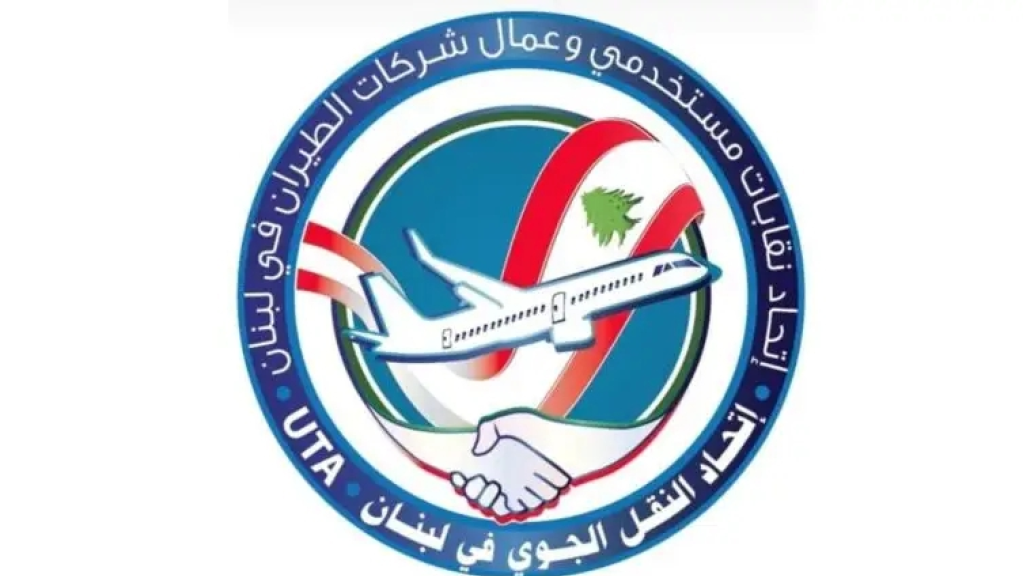 اتحاد النقل الجوي حذر من تمادي وزارة الطاقة وكهرباء لبنان: المطار المؤسسة الوحيدة الباقية بعد الانهيار الكبير