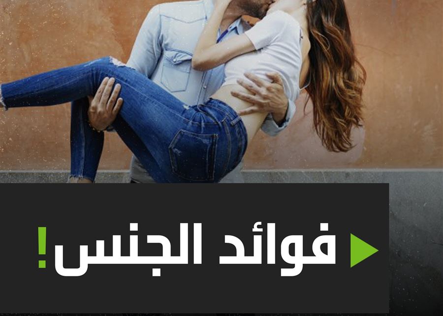 إليكم فوائد الجنس الإيجابية وفقا للعلماء والأطباء!