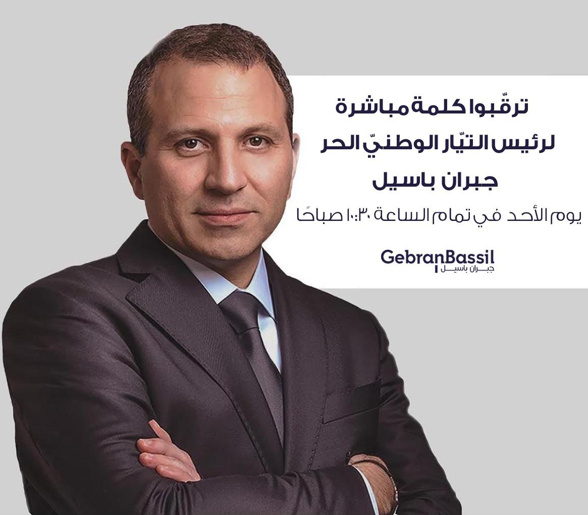 اطلالة مباشرة لباسيل غدا الاحد؟